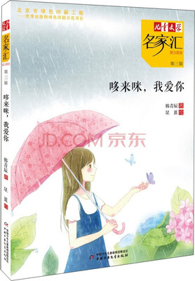 

儿童文学名家汇·美文美绘·第3辑：哆来咪，我爱你