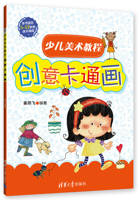 

少儿美术教程：创意卡通画