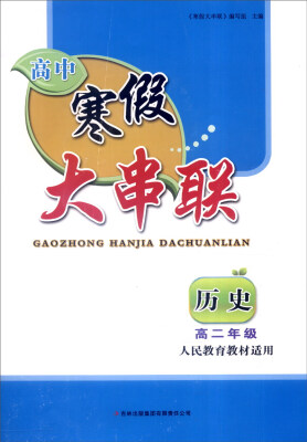 

2016年 高中寒假大串联高二年级历史人民教育教材适用