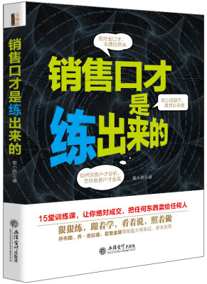 

去梯言 销售口才是练出来的