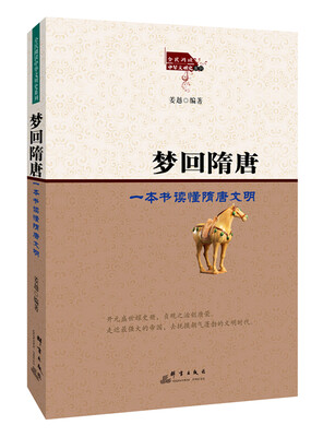 

梦回隋唐：一本书读懂隋唐文明