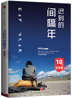 

迟到的间隔年