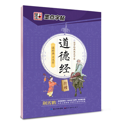 

墨点字帖 国学经典硬笔字帖 道德经（行楷）