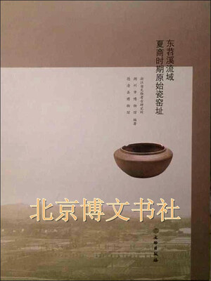 

东苕溪流域夏商时期原始瓷窑址