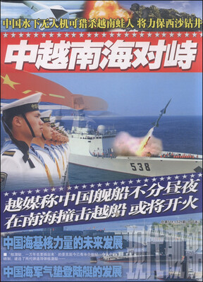 

现代舰船 中越南海对峙（总第514 524期合订本）