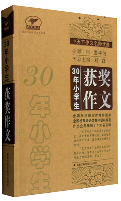 

天下作文名师优选：30年小学生获奖作