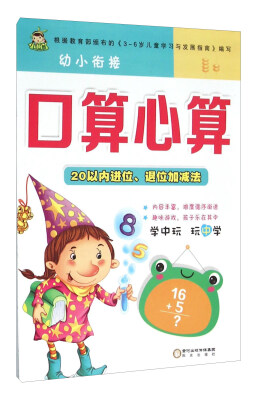 

幼小衔接口算心算20以内进位、退位加减法