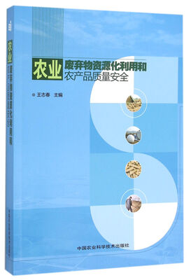 

农业废弃物资源化利用和农产品质量安全
