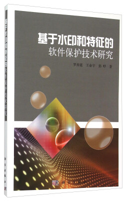 

基于水印和特征的软件保护技术研究