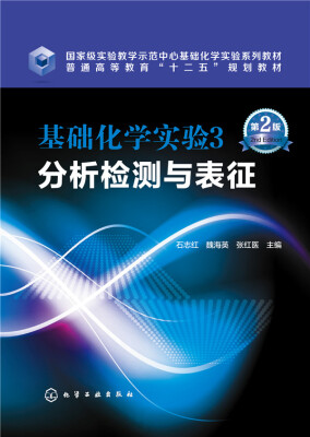 

基础化学实验3分析检测与表征第二版