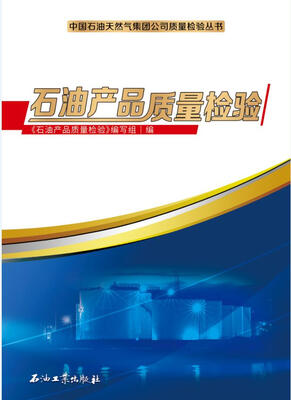 

石油产品质量检验