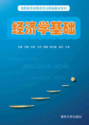 

经济学基础/高职高专经管类专业精品教材系列