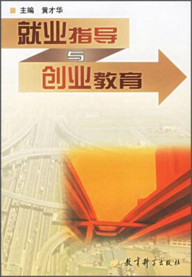 

就业指导与创业教育
