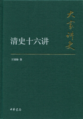 

大家讲史：清史十六讲（典藏本）