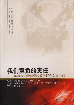 

我们重负的责任 深圳大学管理学院教学研究文集（6）