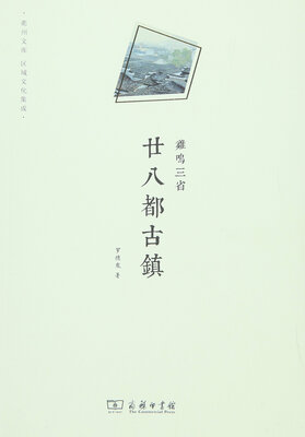 

鸡鸣三省廿八都古镇/衢州文库