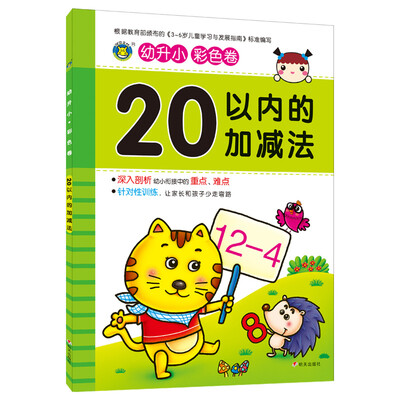 

河马文化 幼升小冲刺练习 20以内的加减法