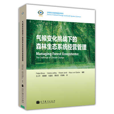 

全球变化与地球系统科学系列：气候变化挑战下的森林生态系统经营管理