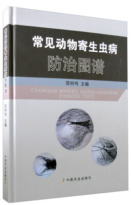 

常见动物寄生虫病防治图谱