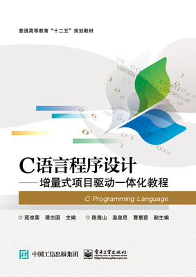 

C语言程序设计增量式项目驱动一体化教程