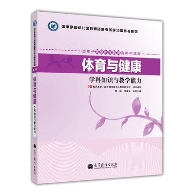 

体育与健康学科知识与教学能力