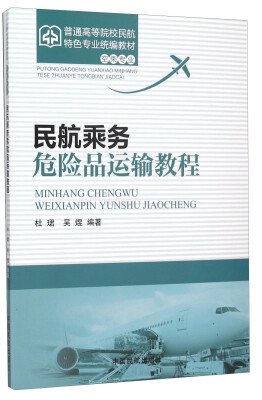 

民航乘务危险品运输教程(空乘专业普通高等院校民航特色专业统编教材)