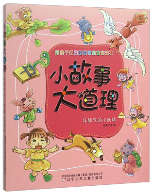 

小故事大道理：坏脾气的小妖精