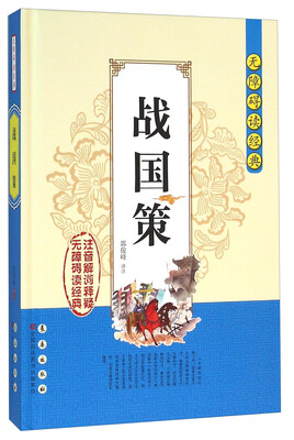

无障碍读经典：战国策