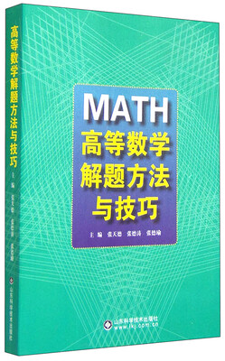 

高等数学解题方法与技巧
