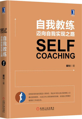 

自我教练：迈向自我实现之路