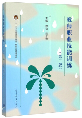 

教师职业技能训练第2版