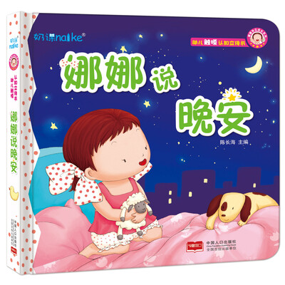 

兰可可绘本馆·娜娜快乐成长系列：娜娜说晚安