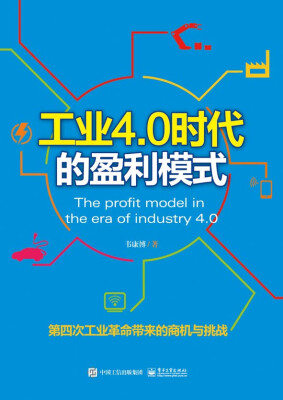 

工业4.0时代的盈利模式
