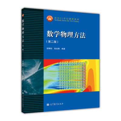 

数学物理方法（第2版）/面向21世纪课程教材