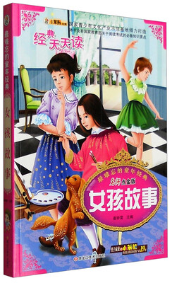 

最难忘的童年经典：女孩故事（名师点金版）
