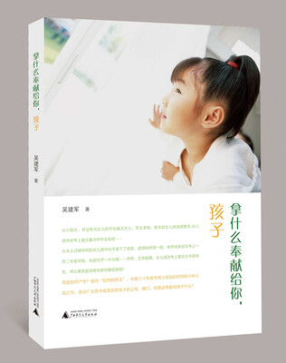 

拿什么奉献给你，孩子
