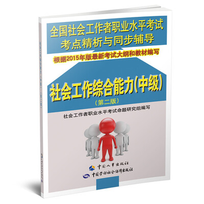 

全国社会工作者职业水平考试考点精析与同步辅导社会工作综合能力中级 第2版