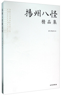 

扬州八怪精品集