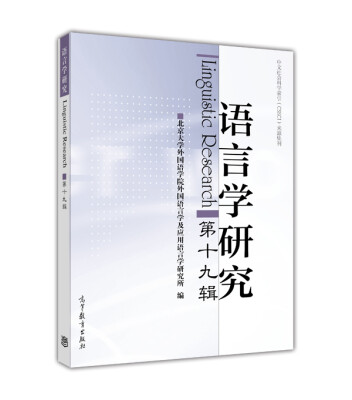 

语言学研究（第十九辑）[Linguistic Research