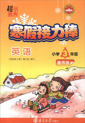 

超能学典 寒假接力棒：英语（小学三年级通用版）