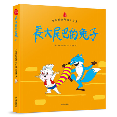 

中国经典动画大全集：长大尾巴的兔子