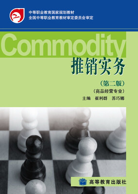 

中等职业教育国家规划教材：推销实务（第2版）（商品经营专业）