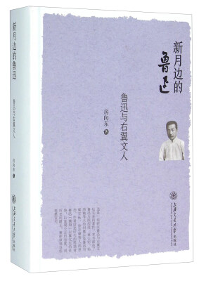 

新月边的鲁迅 鲁迅与右翼文人