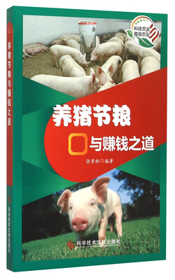 

养猪节粮与赚钱之道