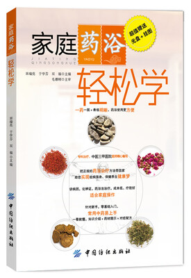 

家庭药浴轻松学