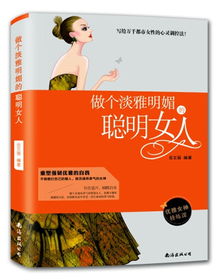 

做个淡雅明媚的聪明女人
