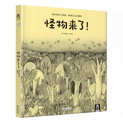 

认知自我的哲理绘本：怪物来了