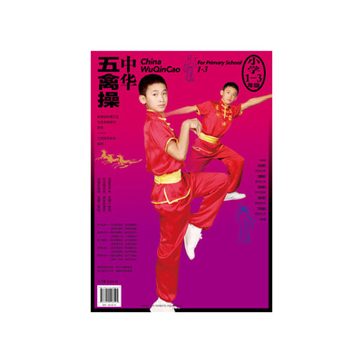 

中华五禽操（小学一至三年级）