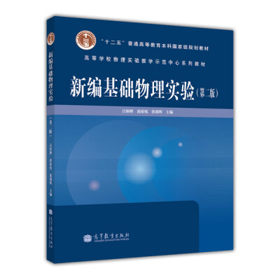 

新编基础物理实验第2版/“十二五”普通高等教育本科国家级规划教材