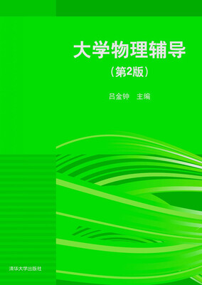 

大学物理辅导（第2版）